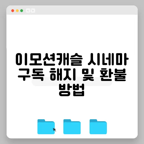 이모션캐슬 시네마 구독 해지 및 환불 방법