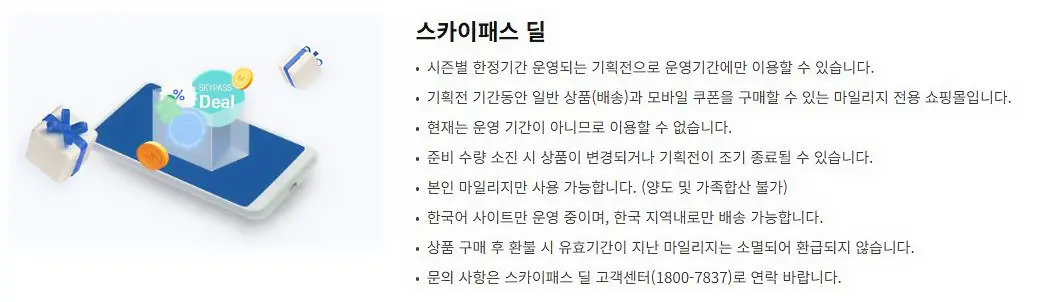 대항한공-스카이패스-마일리지-사용처-스카이패스딜-12월-말에-한시적-운영