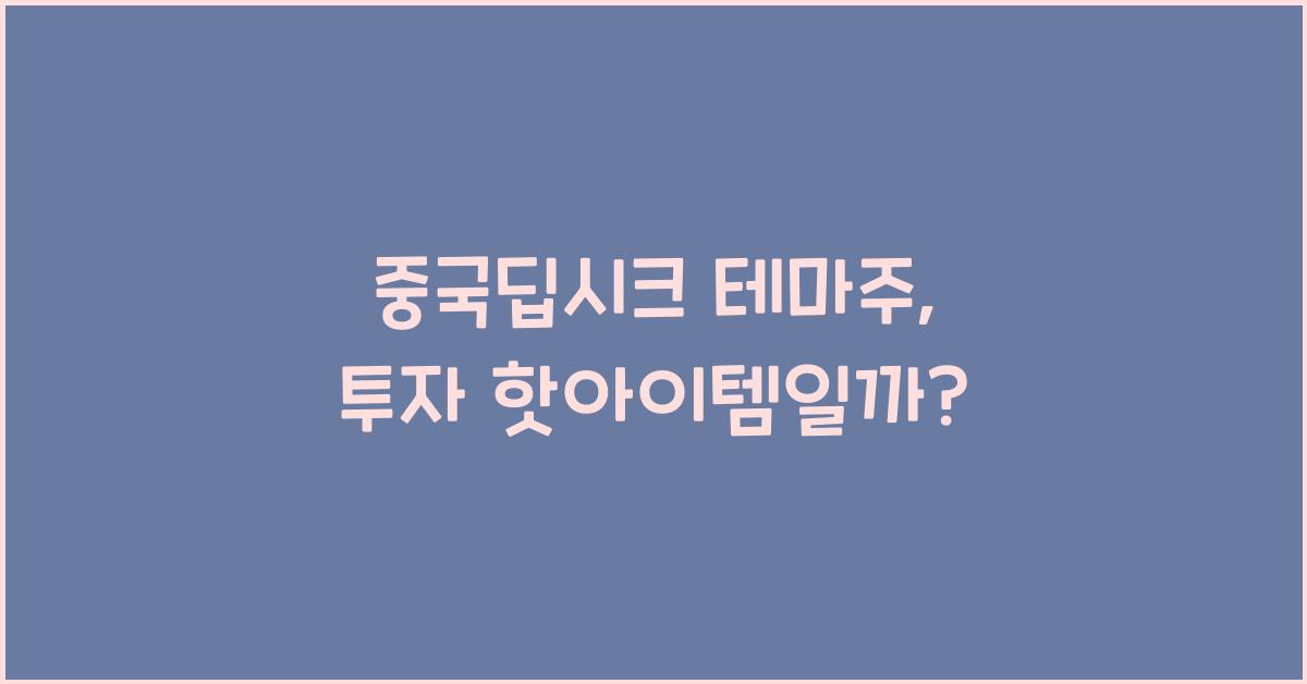 중국딥시크 테마주