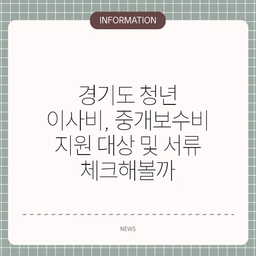 경기도 청년 이사비, 중개보수비 지원 대상 및 서류 체크해볼까