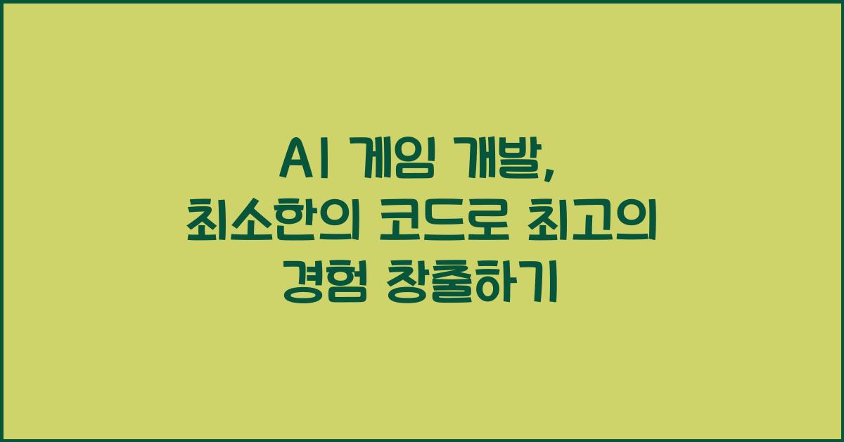 AI 게임 개발