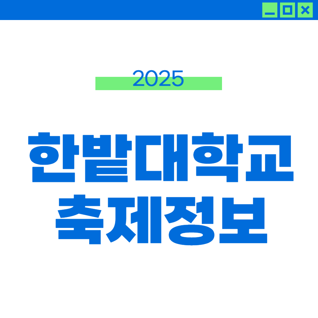 2025 한밭대 축제 일정, 라인업, 외부인 정보