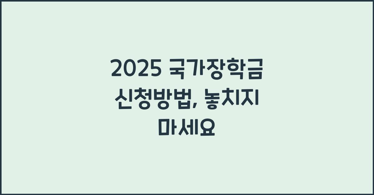 2025 국가장학금 신청방법