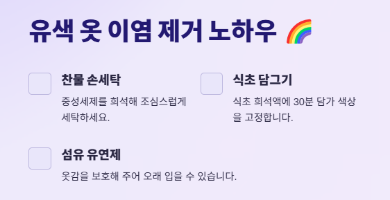 이염제거 방법(옷 색상별 종류별 복구방법) 완벽 가이드