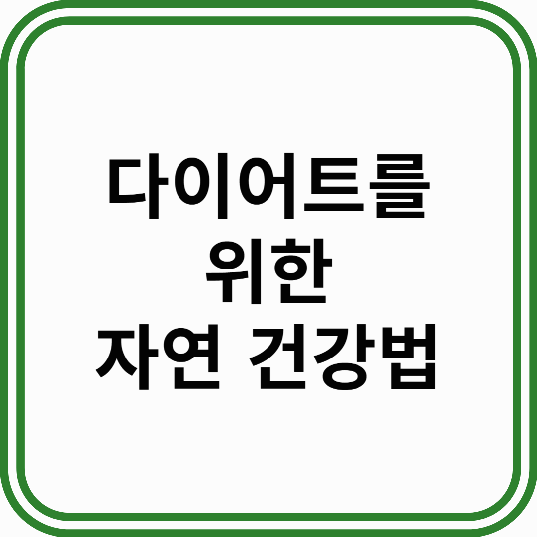 다이어트를 위한 자연요법