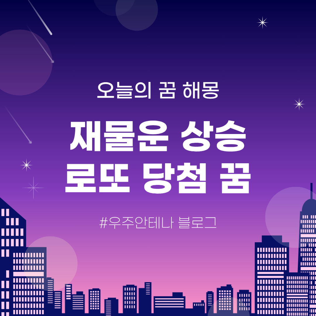 우주안테나의 오늘의 꿈해몽 로또 당첨 예감! 재물운 상승 신호, 조상 돼지 똥 복권 당첨 꿈 해석