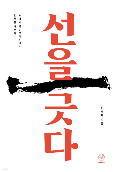이경화의 신간 『선을 긋다』 리뷰 &quot;선 하나에 담긴, 나를 찾아가는 여정&quot;