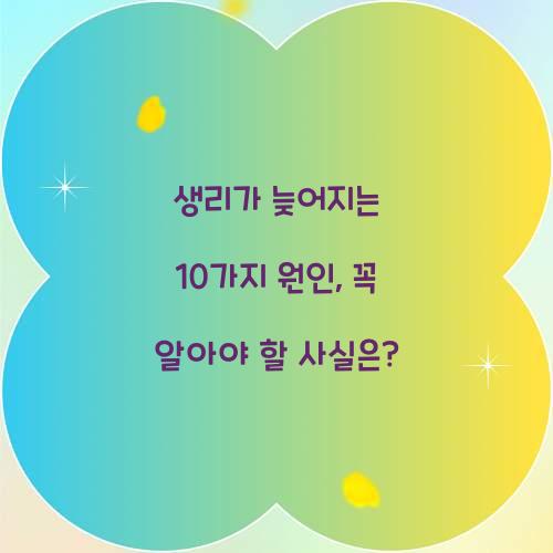 생리가 늦어지는 10가지 원인