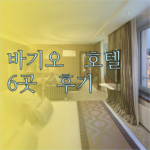 바기오 여행 필수 정보 바기오 호텔 