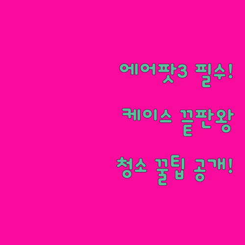 에어팟 프로 3세대 사용자라면 당장 ..