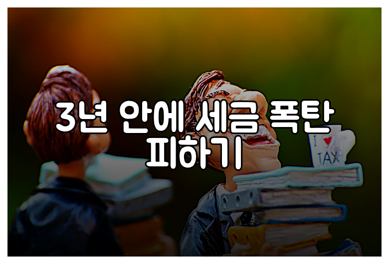 3년 안에 세금 폭탄 피하기