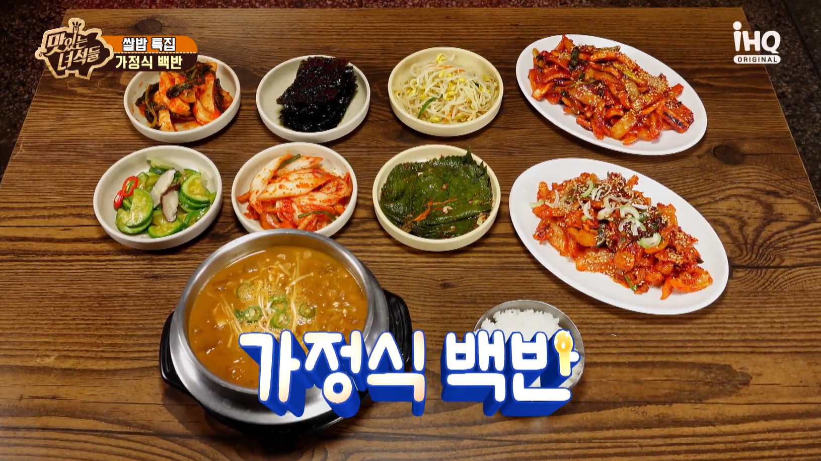 맛있는녀석들 가정식백반