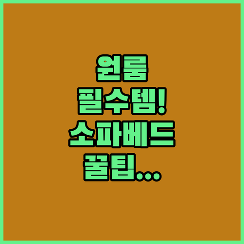 원룸 자취생 필수템 소파 베드 추천 ..