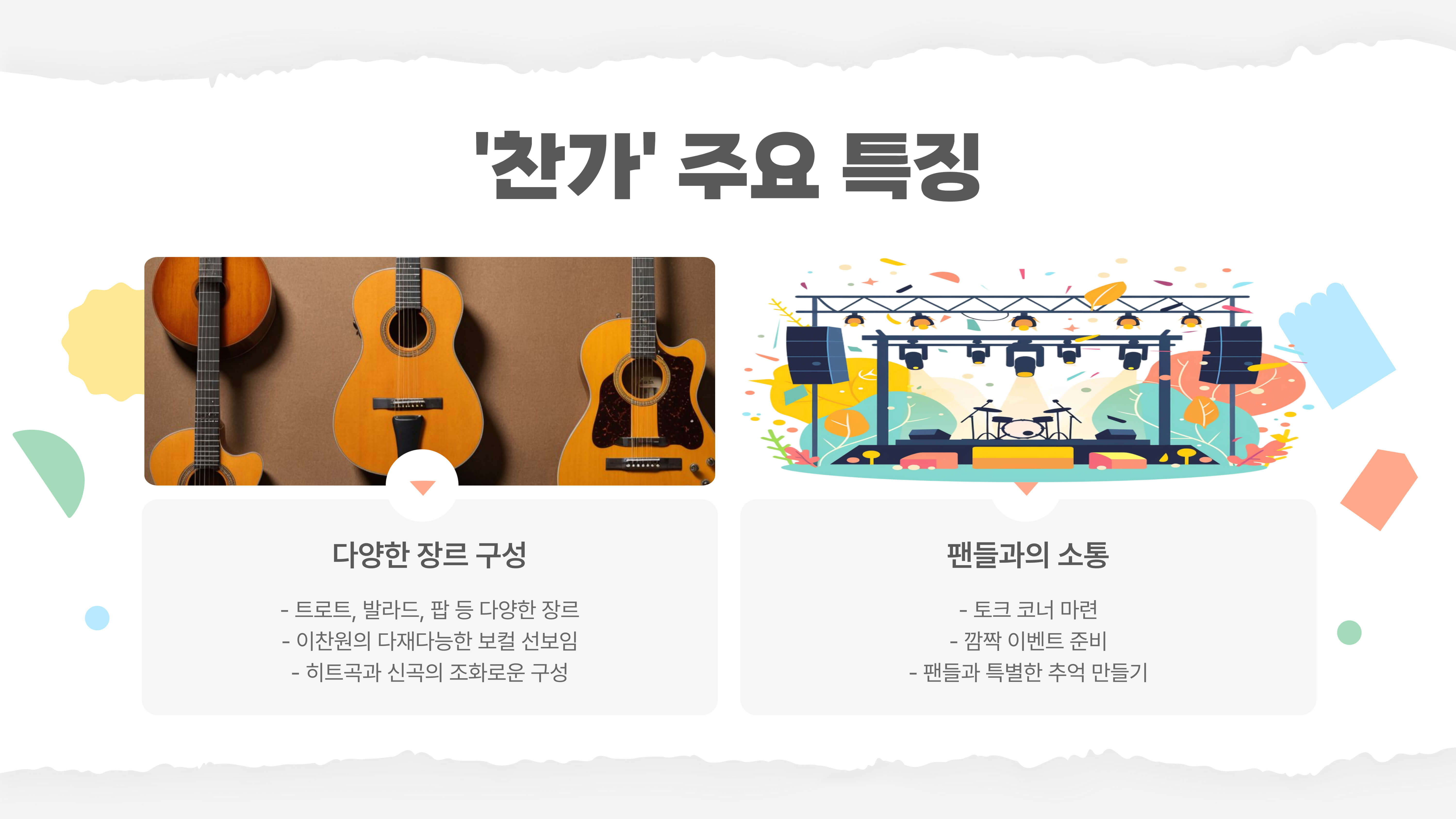 찬가 : 디어 마이 찬스