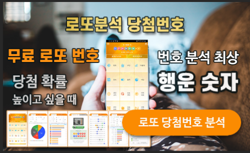로또분석 당첨번호 로또번호 분석 통계 로또예상번호