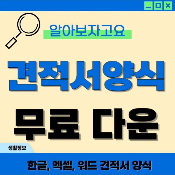 견적서 양식 다운로드 정보 포스팅 대표