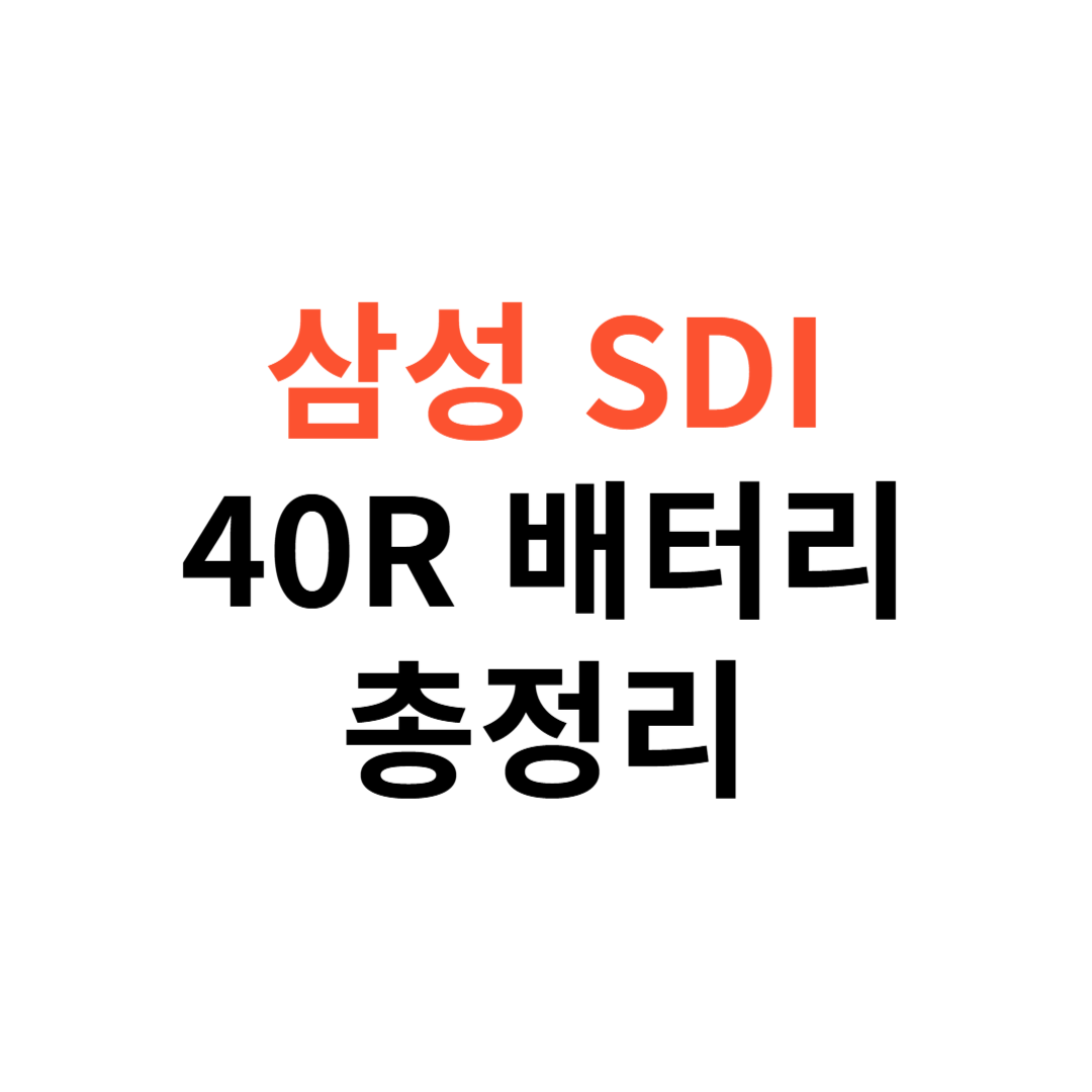 삼성SDI 40R 배터리