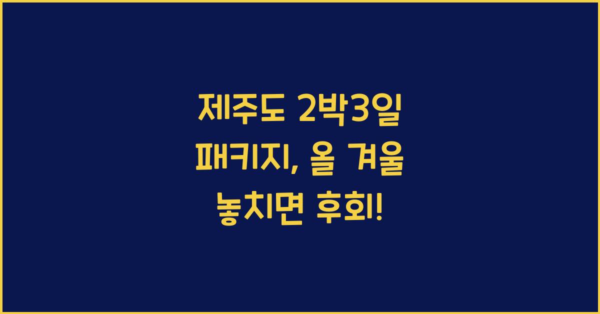 제주도 2박3일 패키지