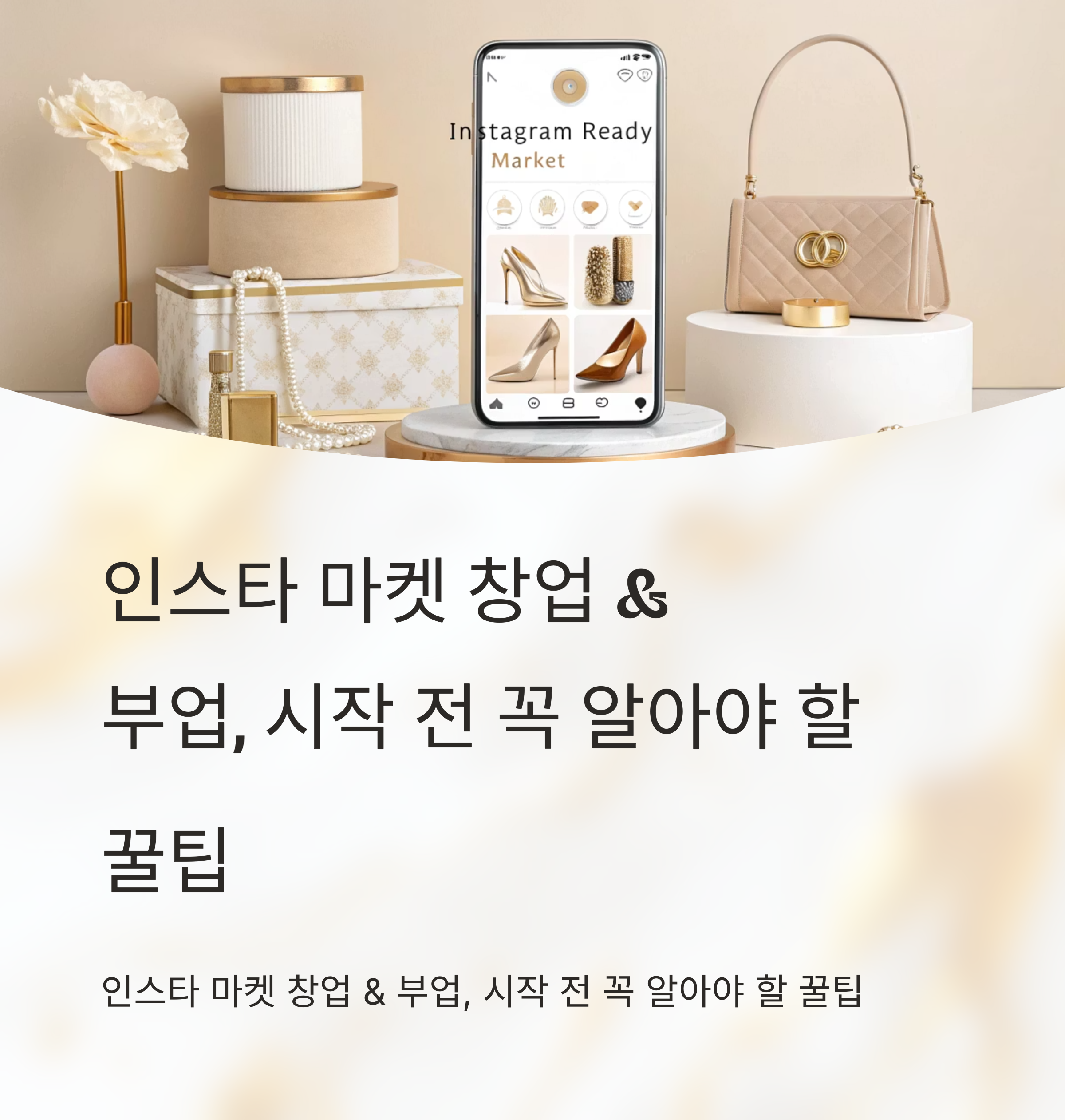 인스타 마켓 창업 &amp; 부업, 시작 전 꼭 알아야 할 꿀팁