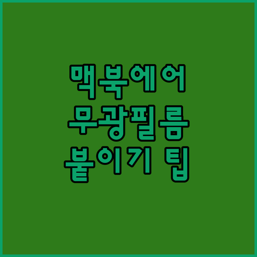 맥북에어 M3 15인치 무광필름, 붙..