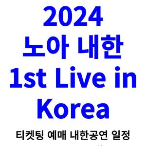 노아-내한-티켓팅-예매-콘서트-2024-일정