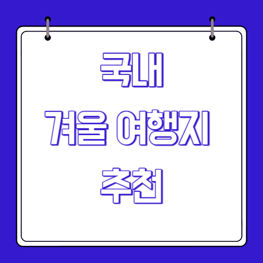 국내 겨울 여행지 추천 BEST