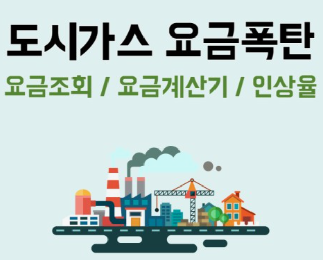 도시가스-실시간요금조회