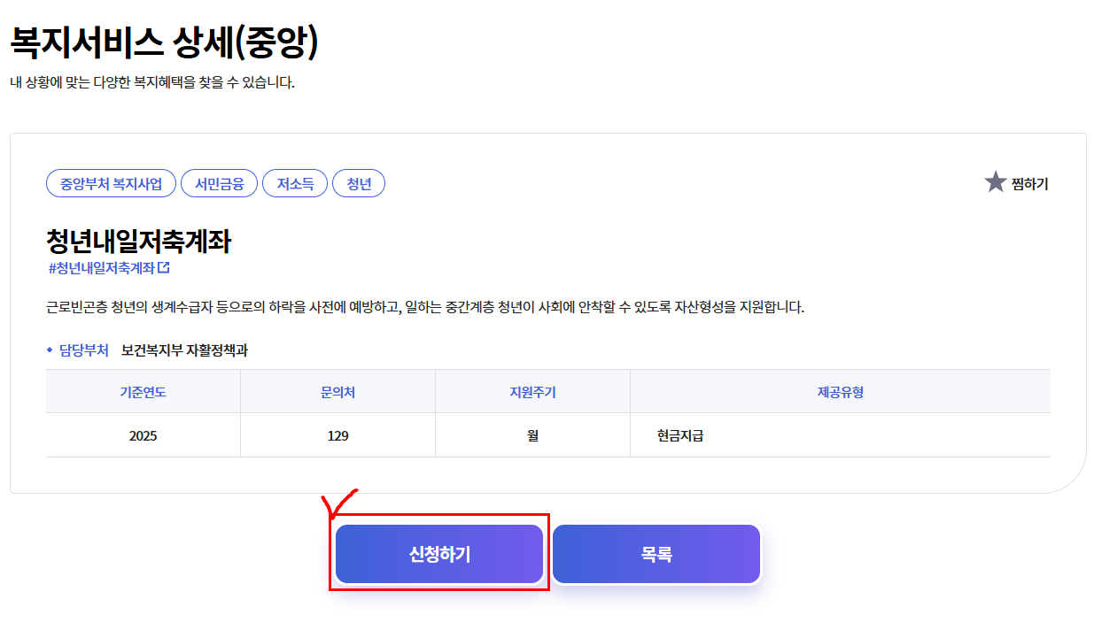 청년내일저축계좌 복지서비스 상세 페이지와 신청하기 버튼.