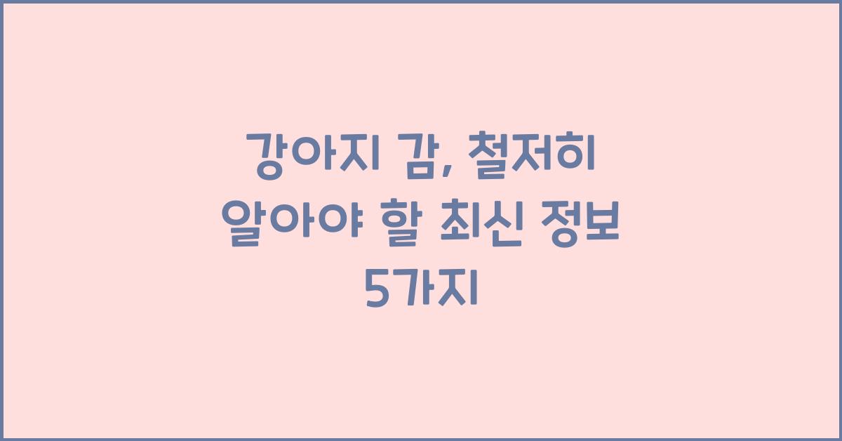 강아지 감