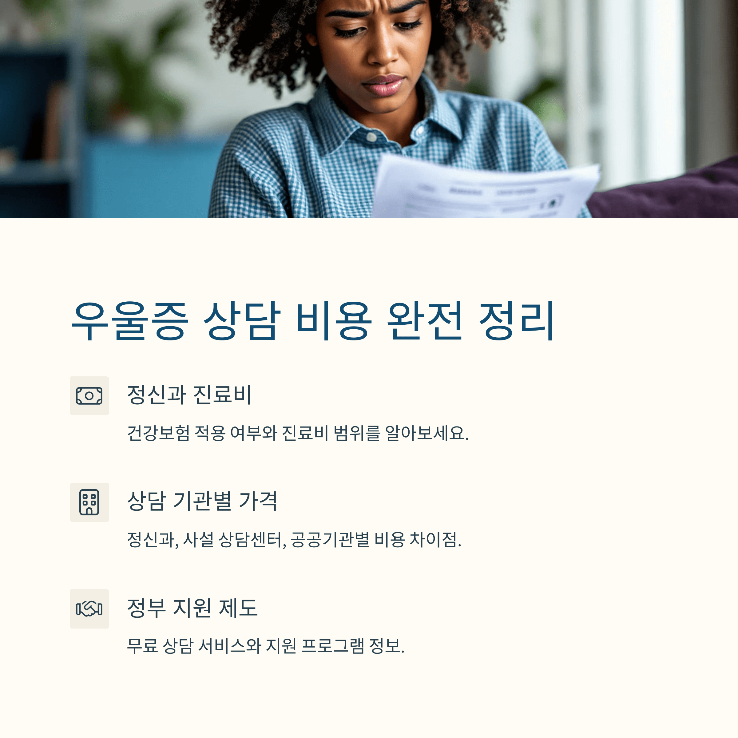 우울증 상담 비용 완전 정리