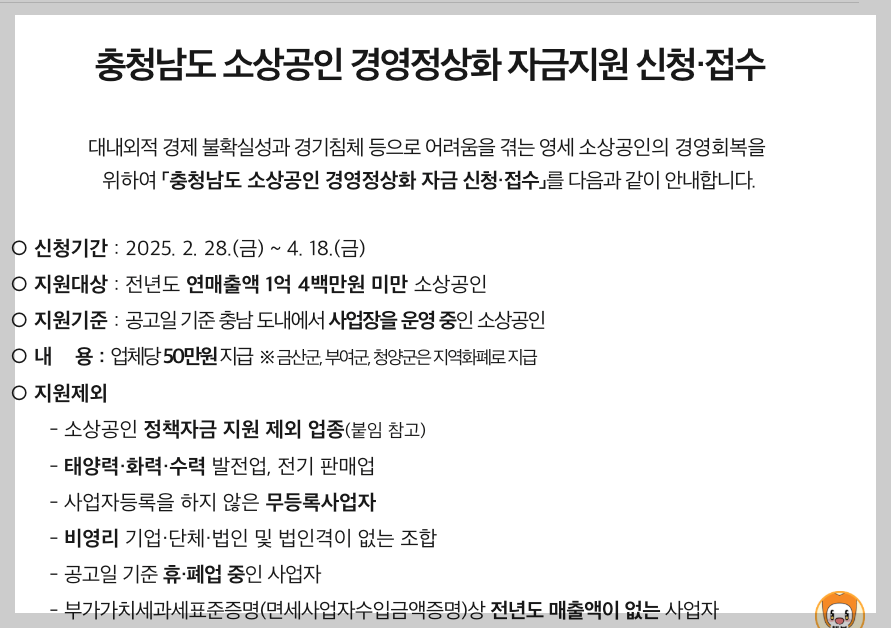 충남 소상공인 경영정상화 자금 지원 50만원 신청 기간 및 방법