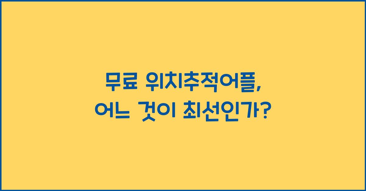 무료 위치추적어플