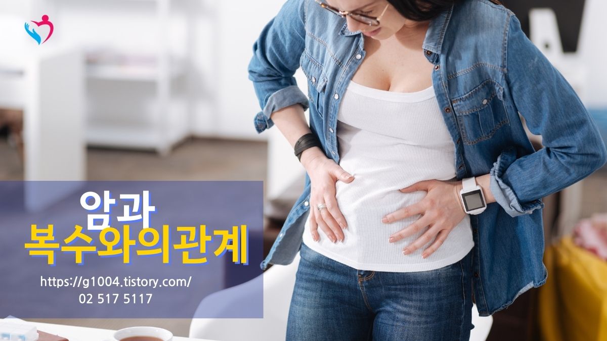 암으로 인해 복수가 생기는 원인은