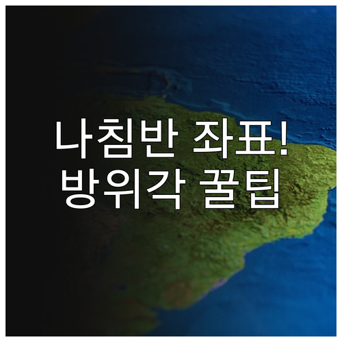 나침반 활용 좌표 설정 방법과 방위각..