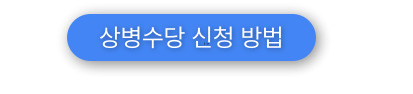 상병수당 신청방법