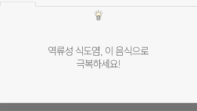 역류성 식도염에 좋은 음식 증상 완화에 돀움되는 식품 추천