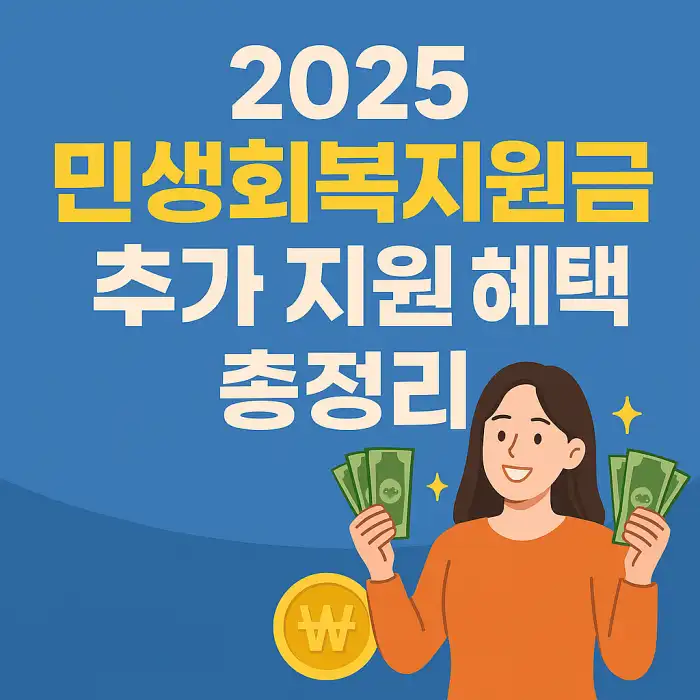 2025 민생회복지원금 추가 지원 혜택 총정리