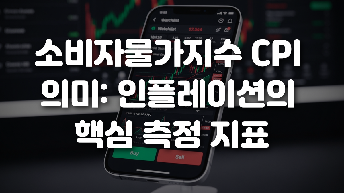 소비자물가지수 CPI 의미 인플레이션의 핵심 측정 지표