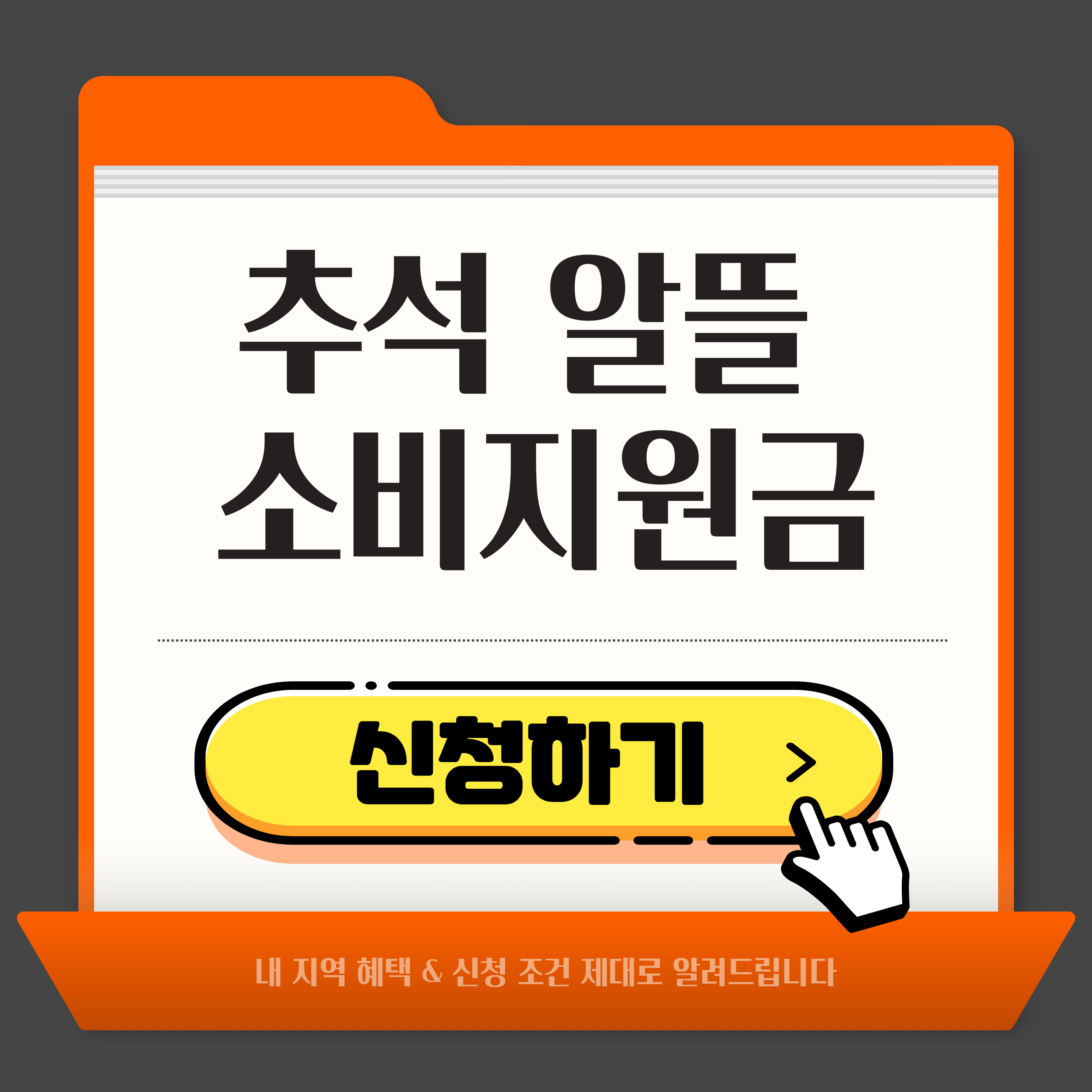 추석 알뜰 소비지원금 , 내 지역 혜택 &amp; 신청 조건