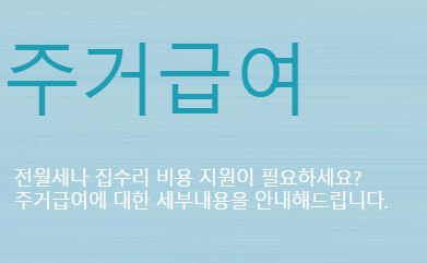 주거급여자가주택수선유지지원