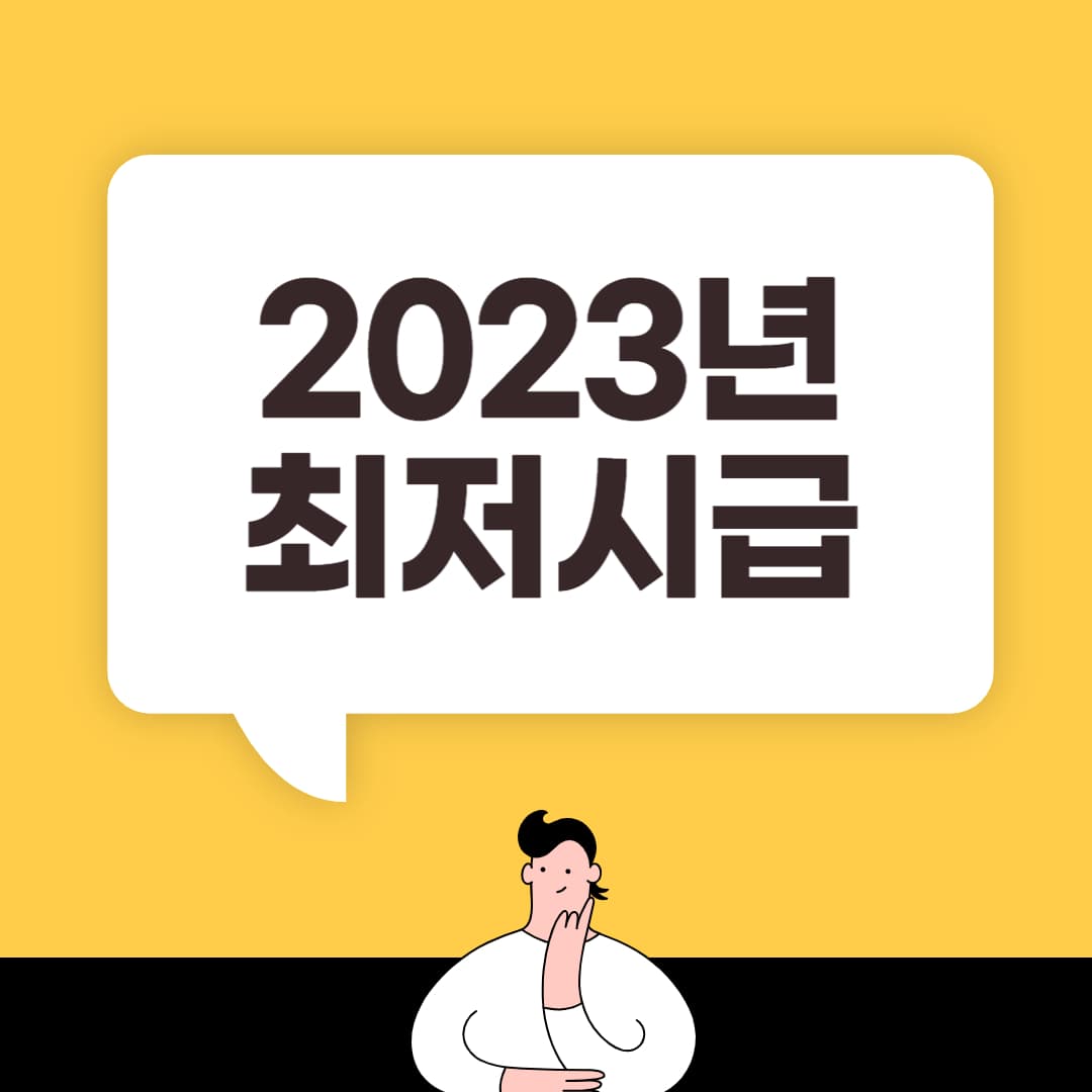 2023년 최저시급 알아보기