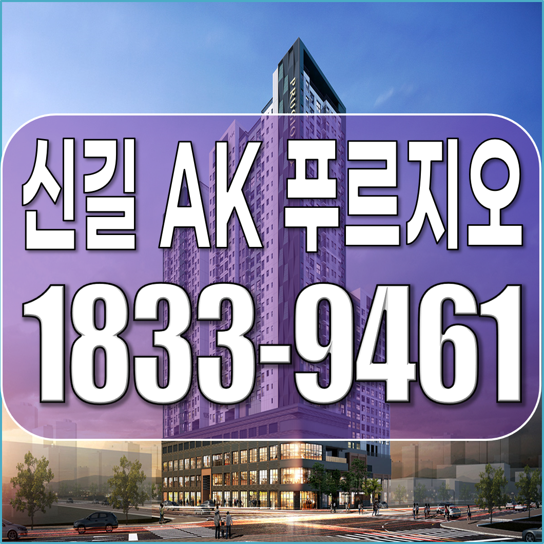 신길 AK 푸르지오 대표전화