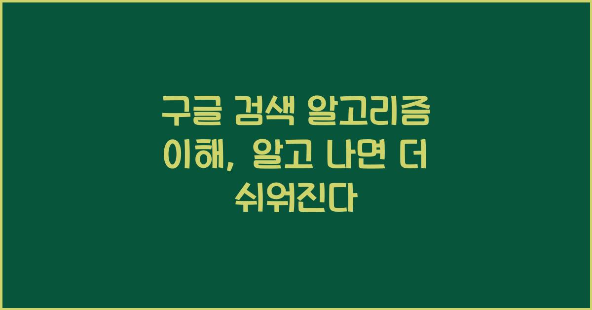 구글 검색 알고리즘 이해