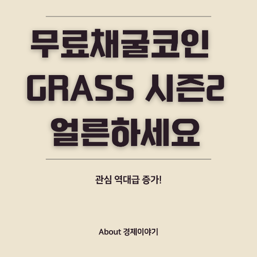 Grass(잔디) 코인 시즌 2 채굴 방법 안내