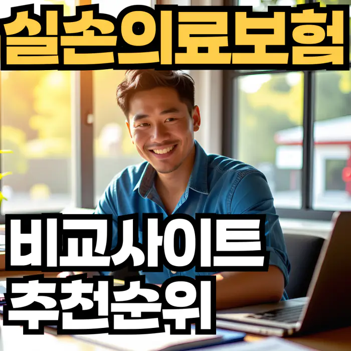 실손보험