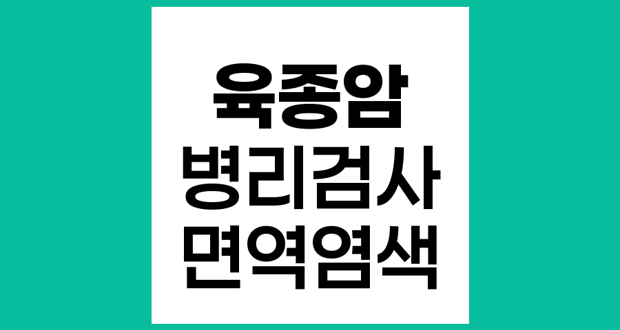 육종암 병리과 추가 검사, 면역조직화학염색과 분자병리검사의 이해