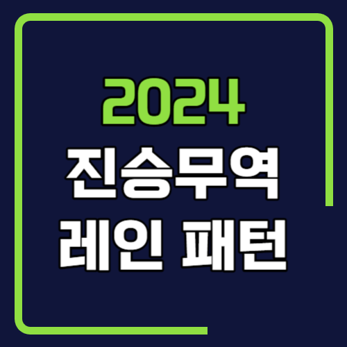 2024 진승 고객감사 레인 패턴