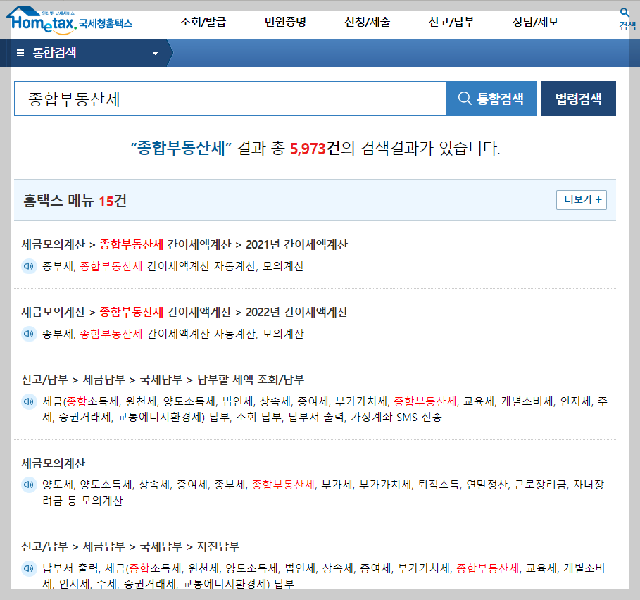 종합부동산세 메뉴 검색 화면 사진