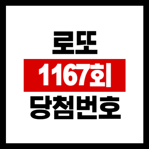 1167회 로또 당첨번호 및 결과 당첨 지역
