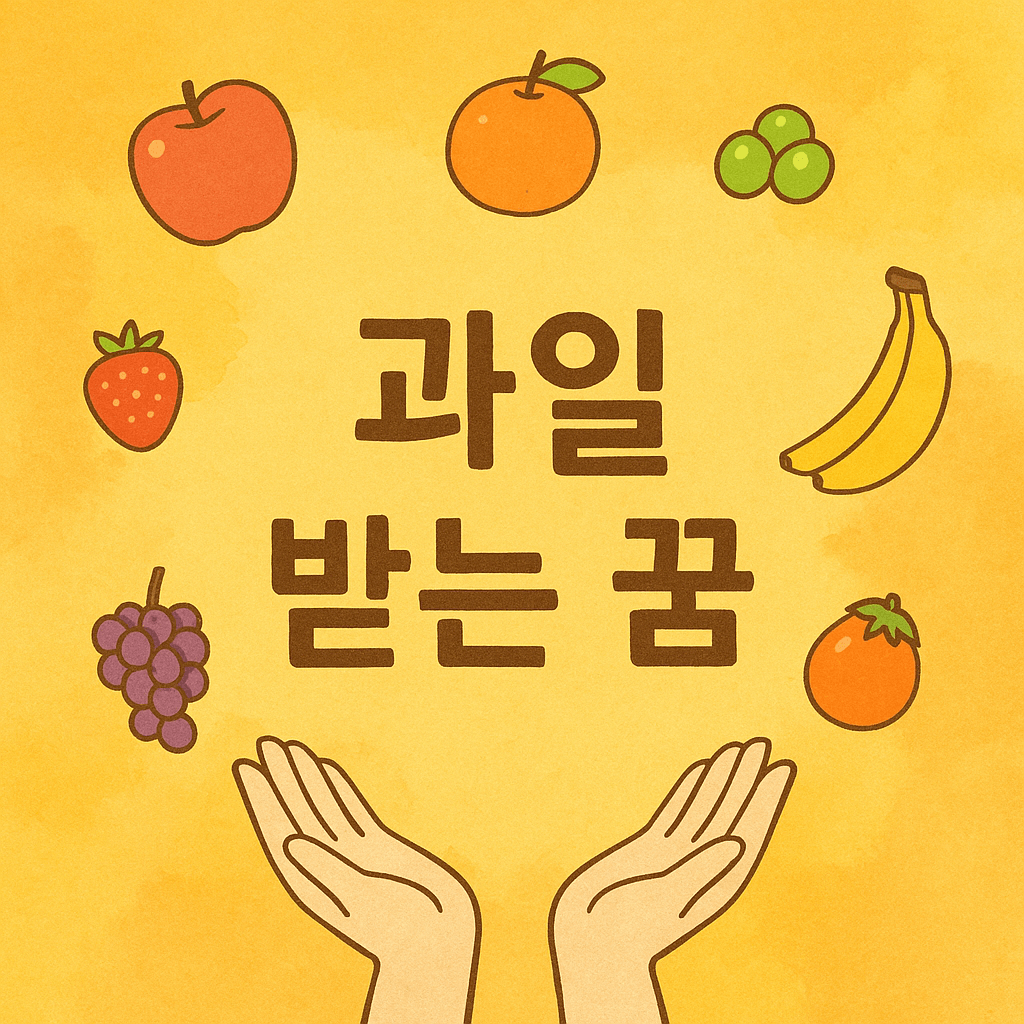 과일 받는 꿈 해몽